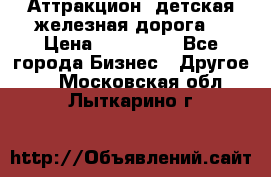 Аттракцион, детская железная дорога  › Цена ­ 212 900 - Все города Бизнес » Другое   . Московская обл.,Лыткарино г.